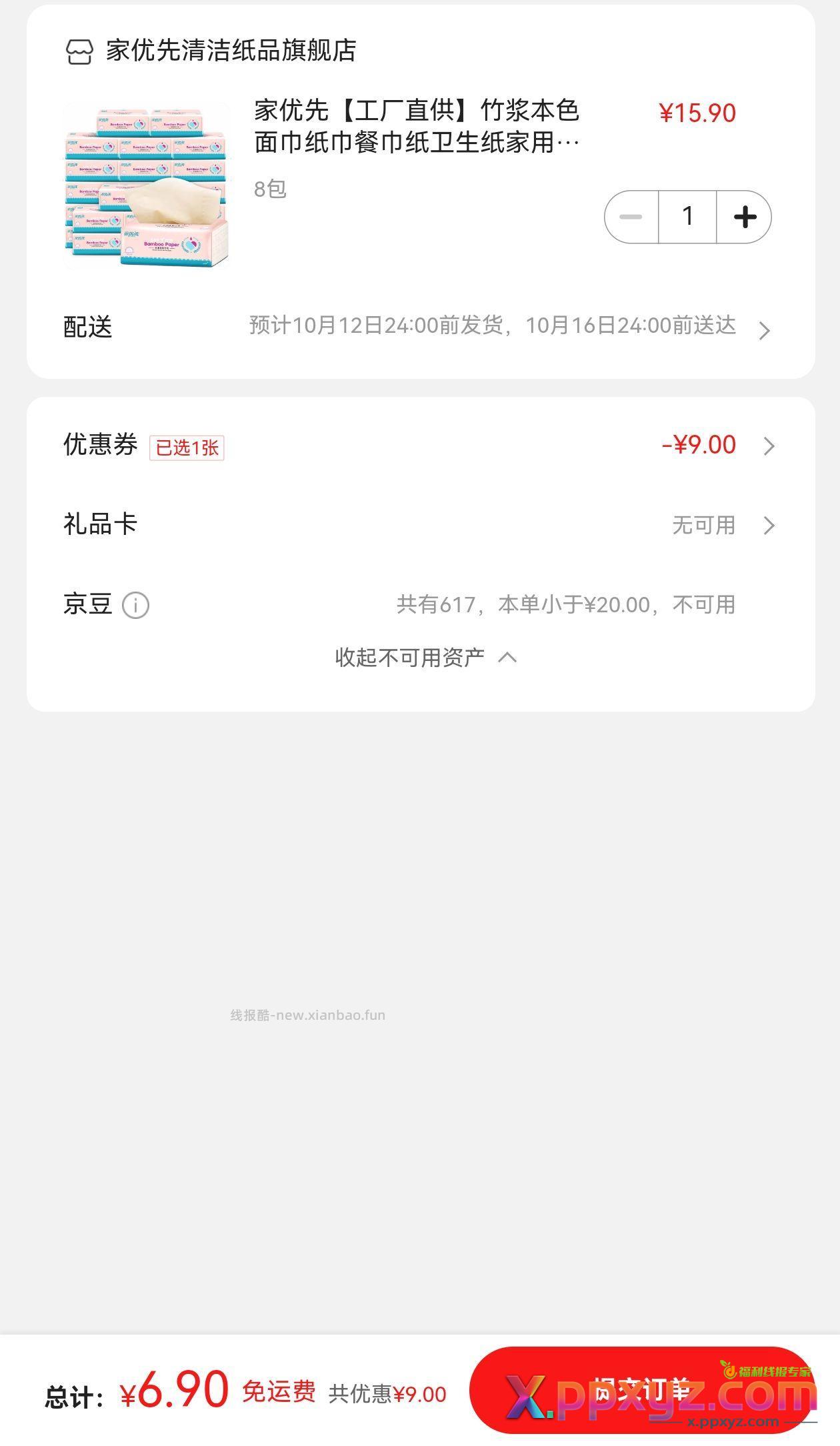 餐巾纸8包 6.9元 产品 券 - PPXYZ资源网