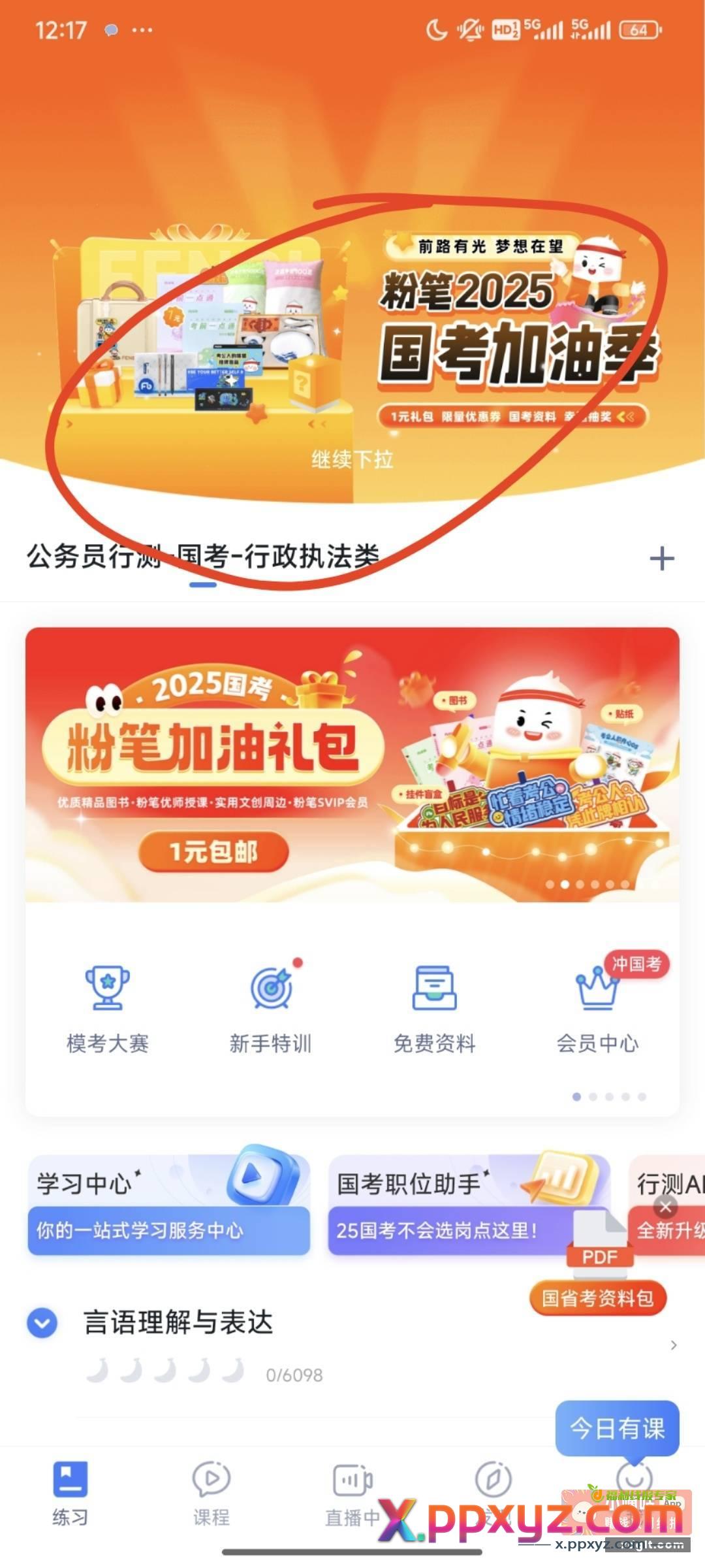 粉笔app 下拉画圈地方速度抽奖 - PPXYZ资源网
