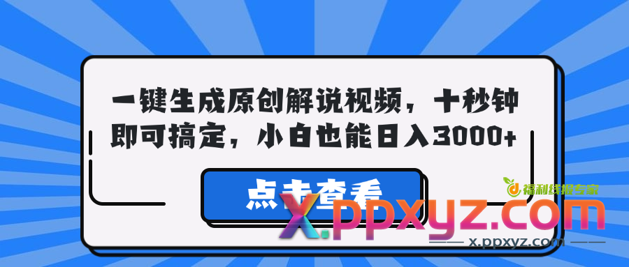 一键生成原创解说视频，十秒钟即可搞定，小白也能日入3000+