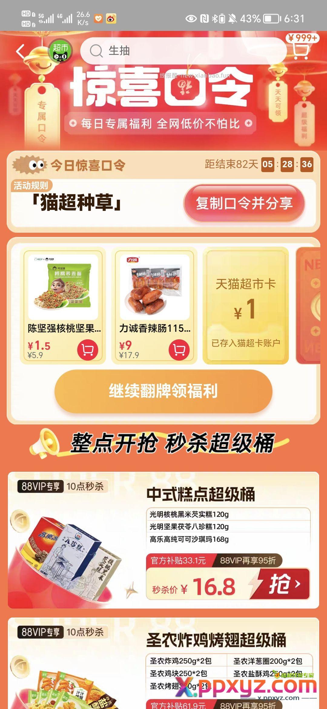 猫超 首页 右下方 猫超种草 去试试 1猫卡 - PPXYZ资源网