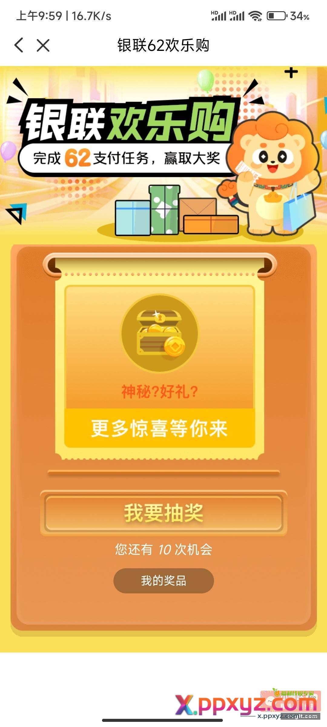 云闪付 银联62购 记得抽奖 - PPXYZ资源网