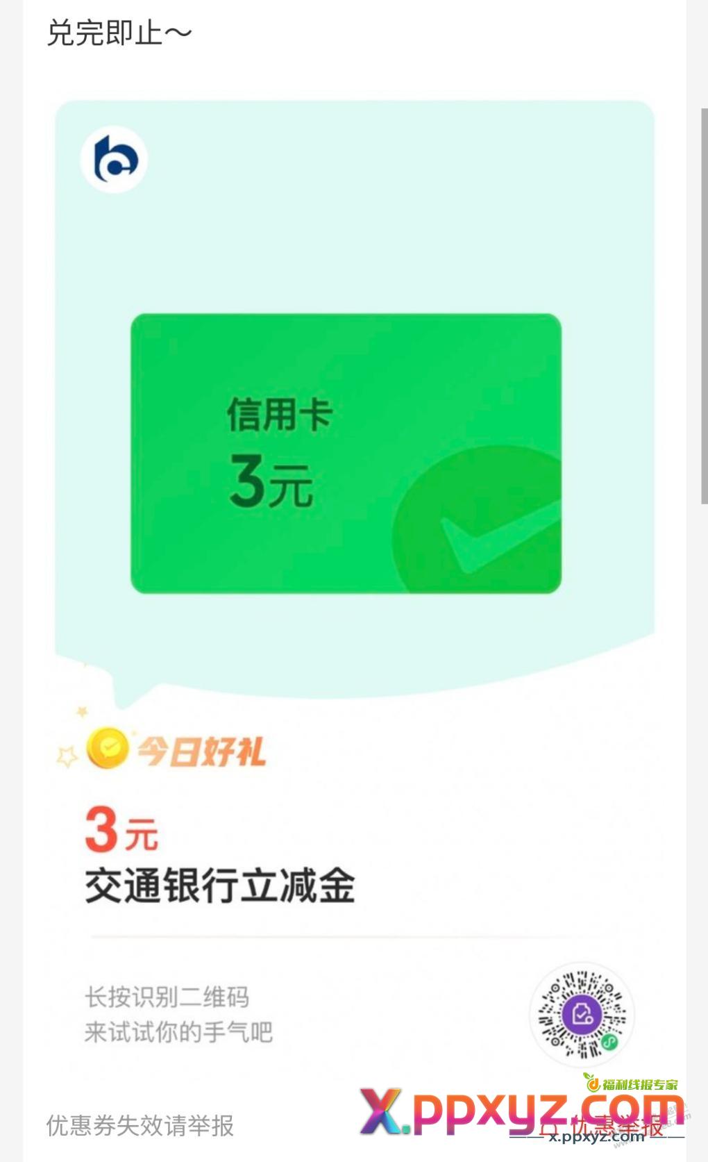 交行xing/用卡3立减金，还有，速度 - PPXYZ线报