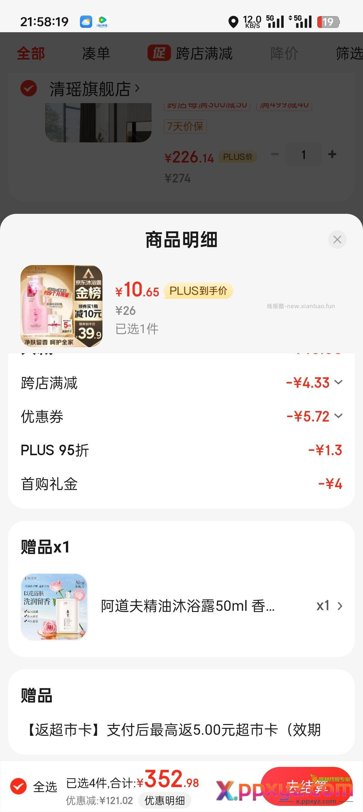 到手5元1.8升沐浴露 实付十元赠品有5超市卡到手5 - PPXYZ资源网