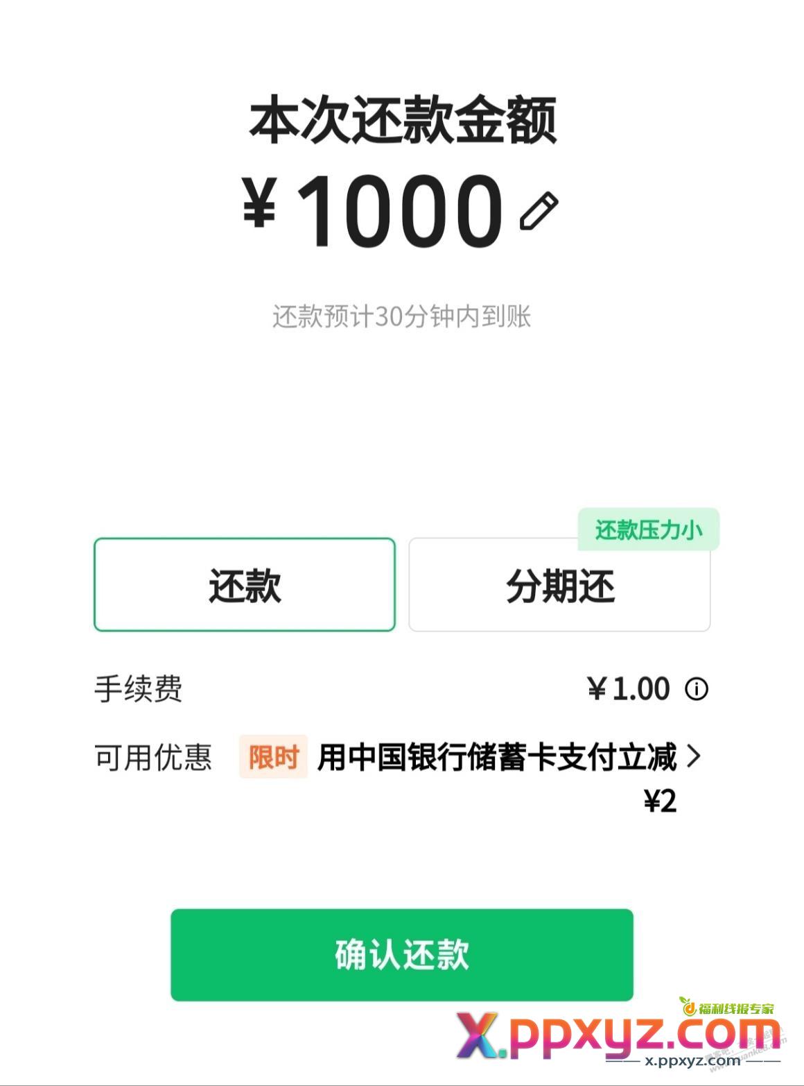 微信还款中行和交通一千减2-99 - PPXYZ线报