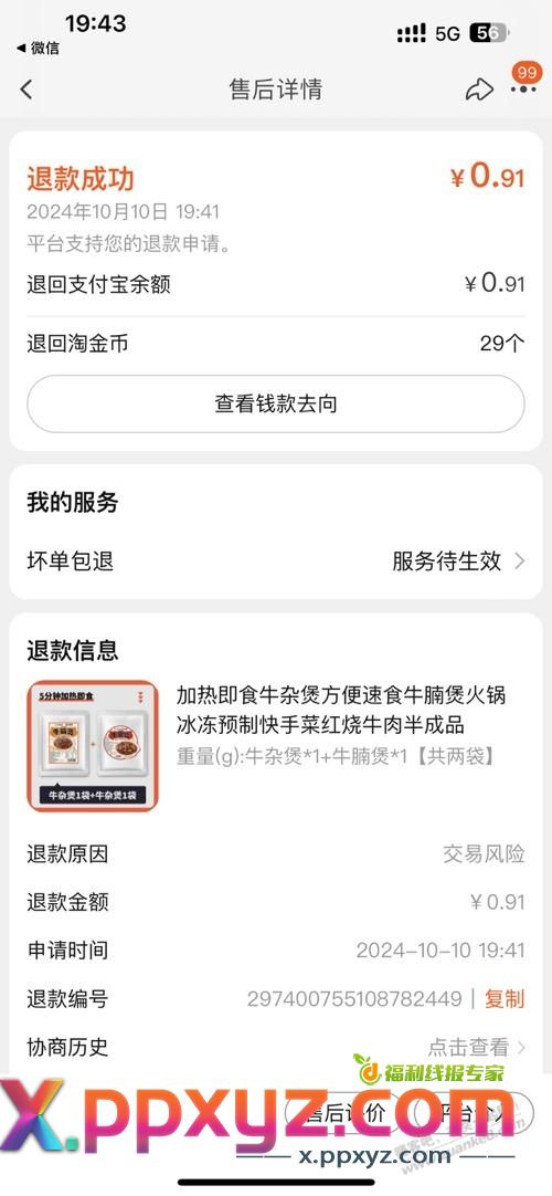Bug肉被自动退款了。。。你们发货不？ - PPXYZ线报