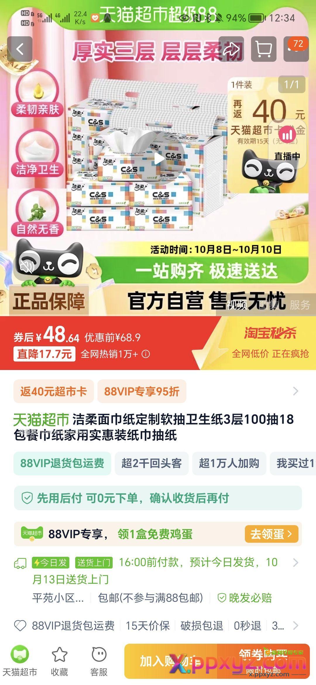 实付48.64返40 8.64到手18包 - PPXYZ资源网