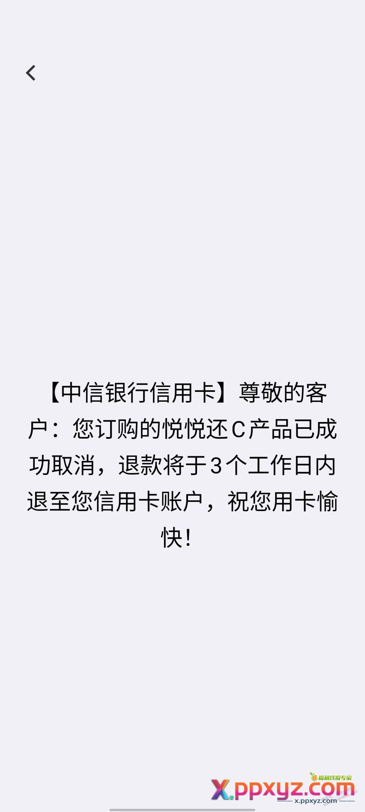中信都去退款吧，权益也不用了 - PPXYZ线报