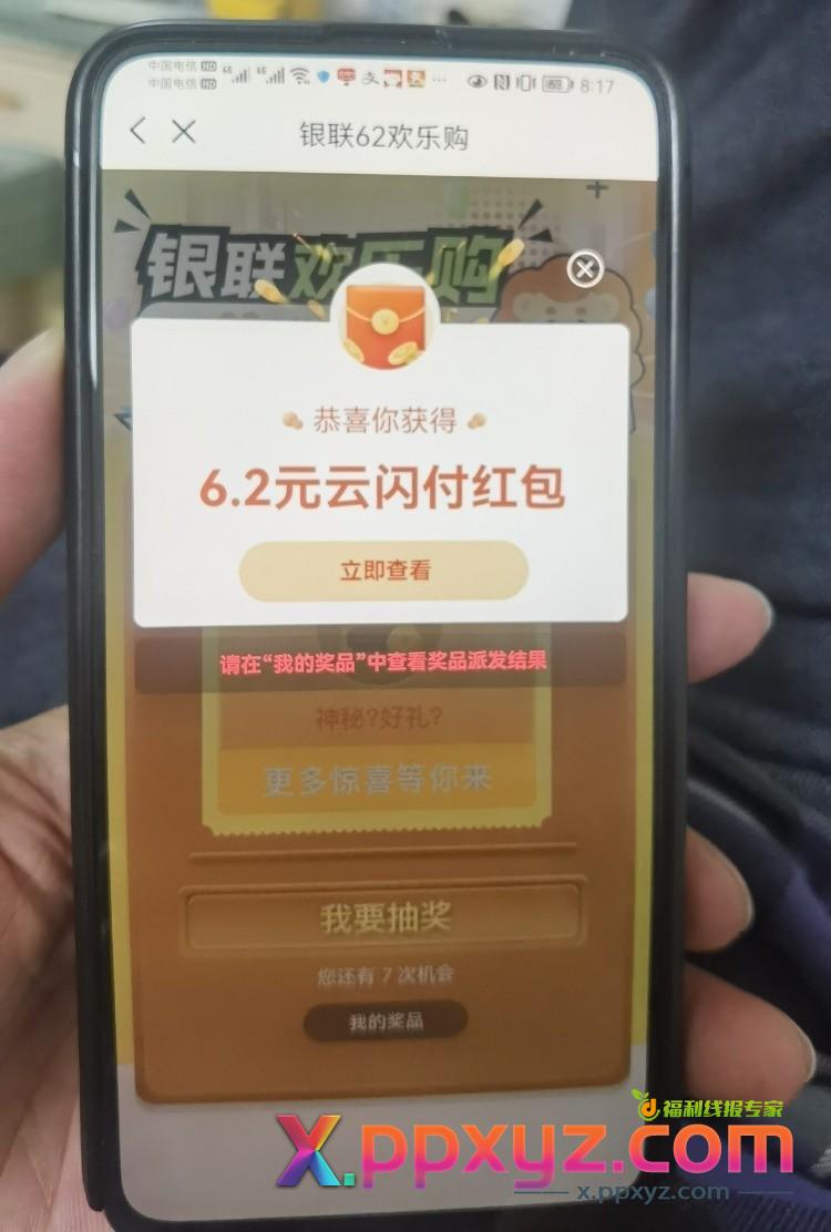 云闪付，首页62抽奖有水，今天过期 - PPXYZ线报