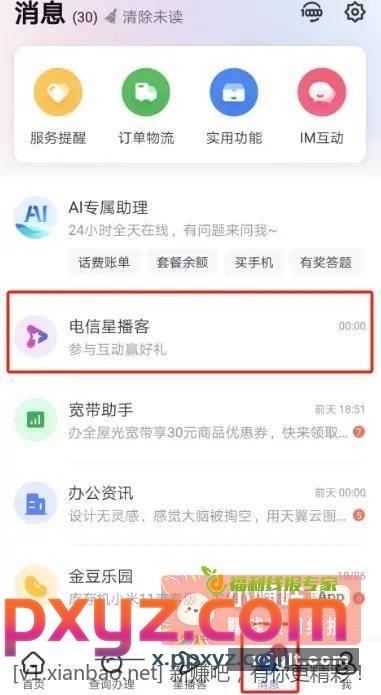 电费话费水 电信APP - PPXYZ资源网