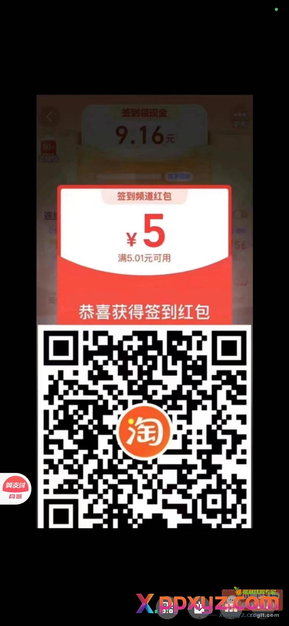 淘宝扫得5红包 我6-5 - PPXYZ资源网
