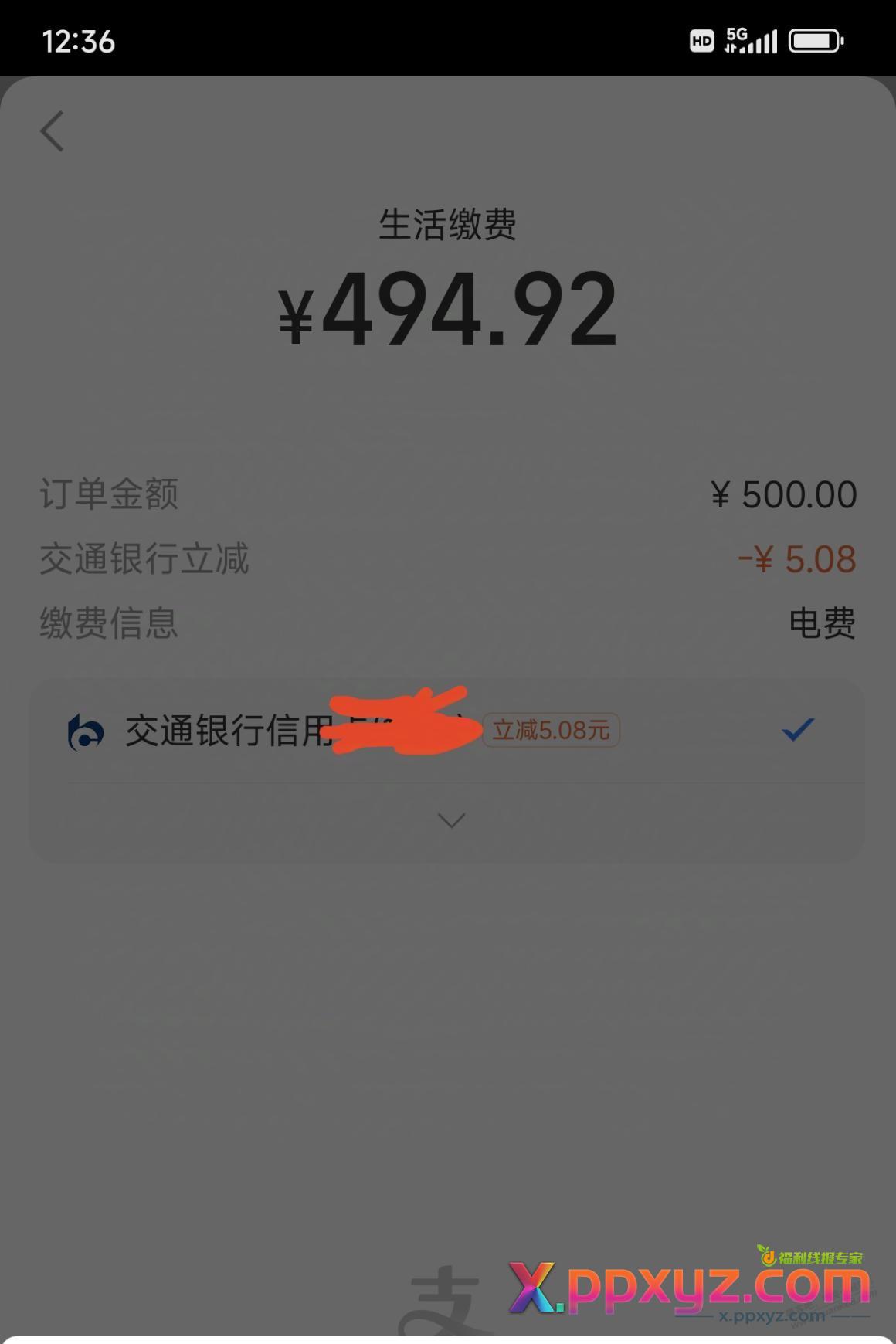 支付宝充电费，交行立减，自测 - PPXYZ线报