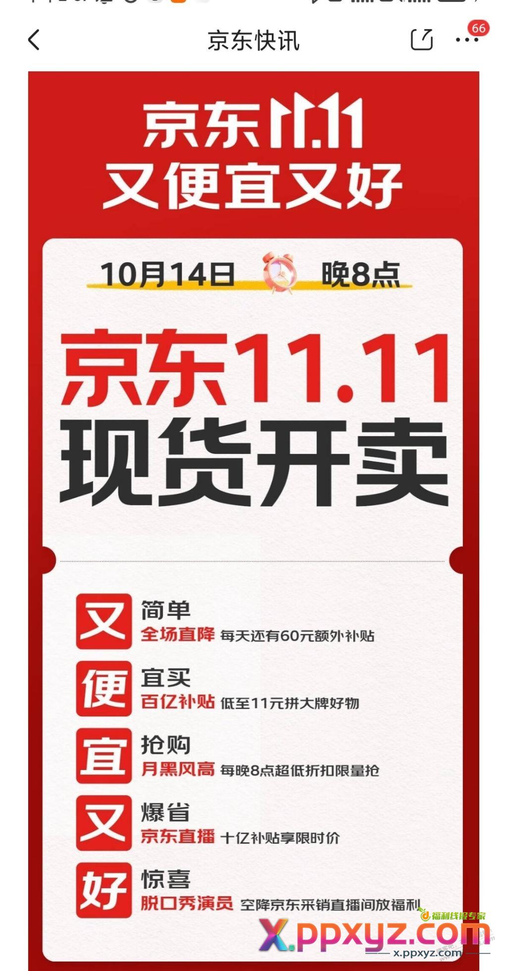 这次JD双11提前到10.14号了吗？往年哪天最便宜啊 - PPXYZ线报