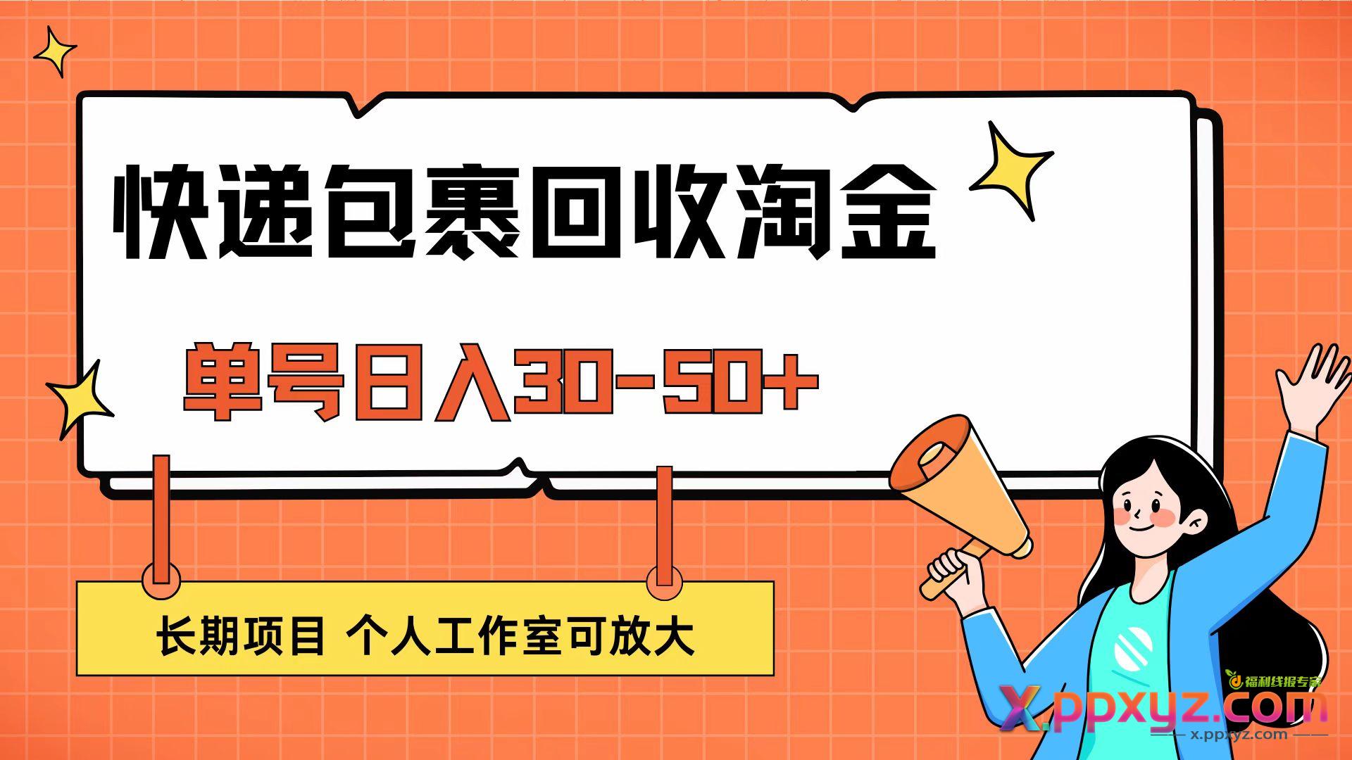 快递包裹回收掘金，单号日入30-50+，长期项目，个人工作室可放大
