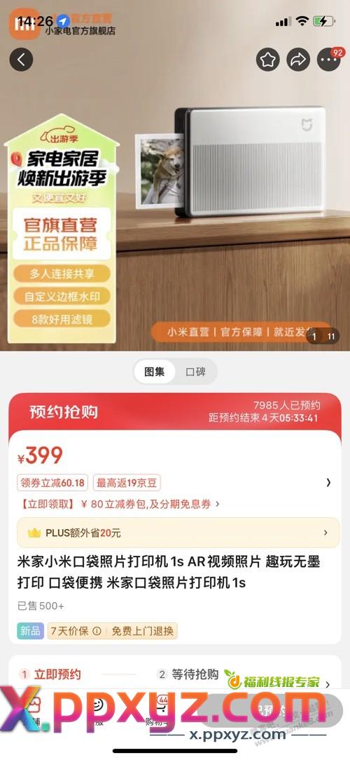 小米口袋打印机1s怎么这么难抢啊？有没有科技或者抢手？ - PPXYZ线报