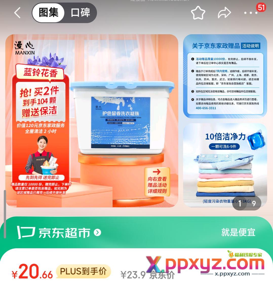 买1件20块左右可以送家政服务 可以用省省卡还能更低 - PPXYZ资源网
