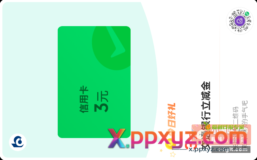 交行3块立减金 多号多领 - PPXYZ资源网