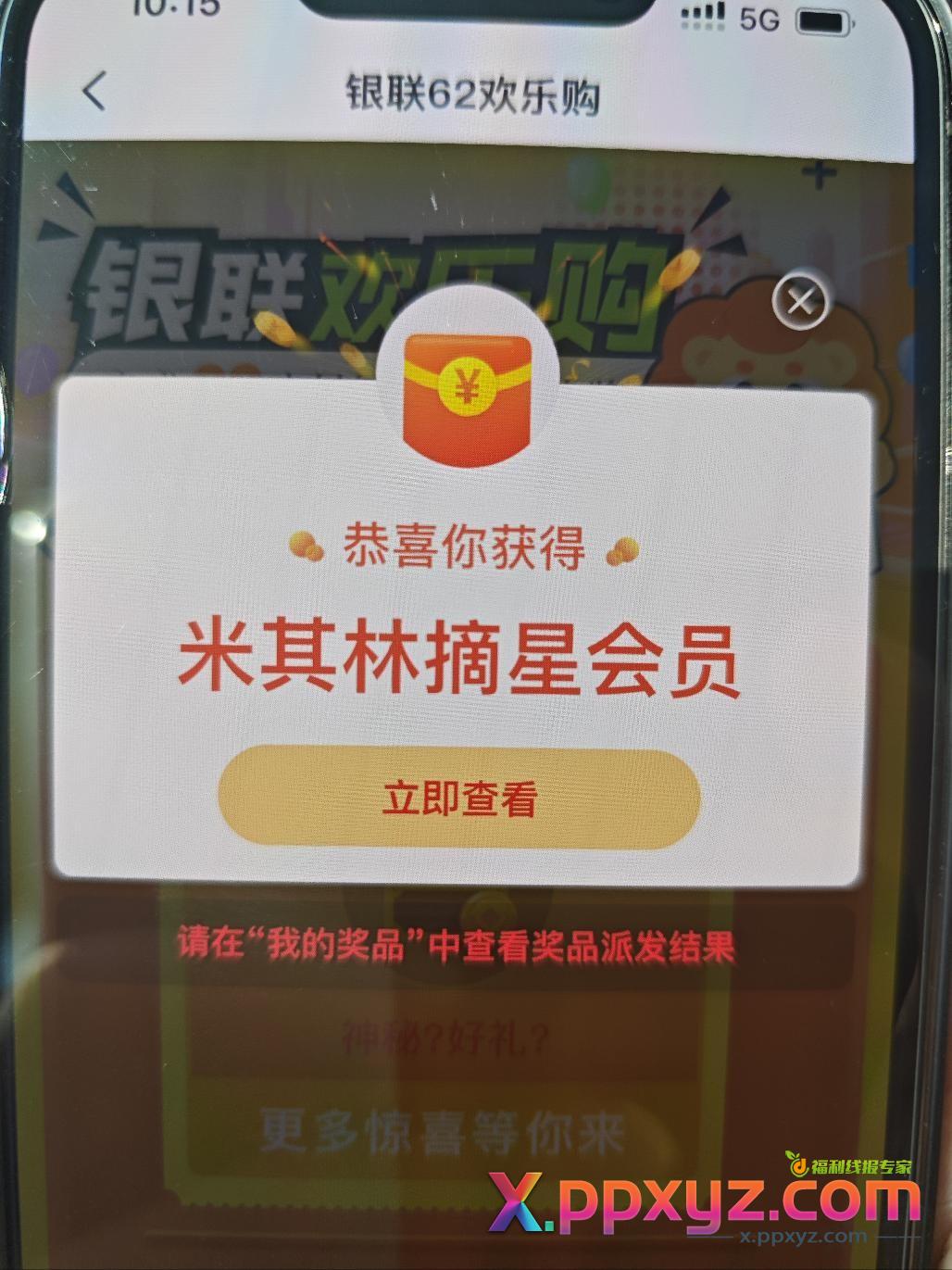 云闪付抽奖，这有啥用 - PPXYZ线报