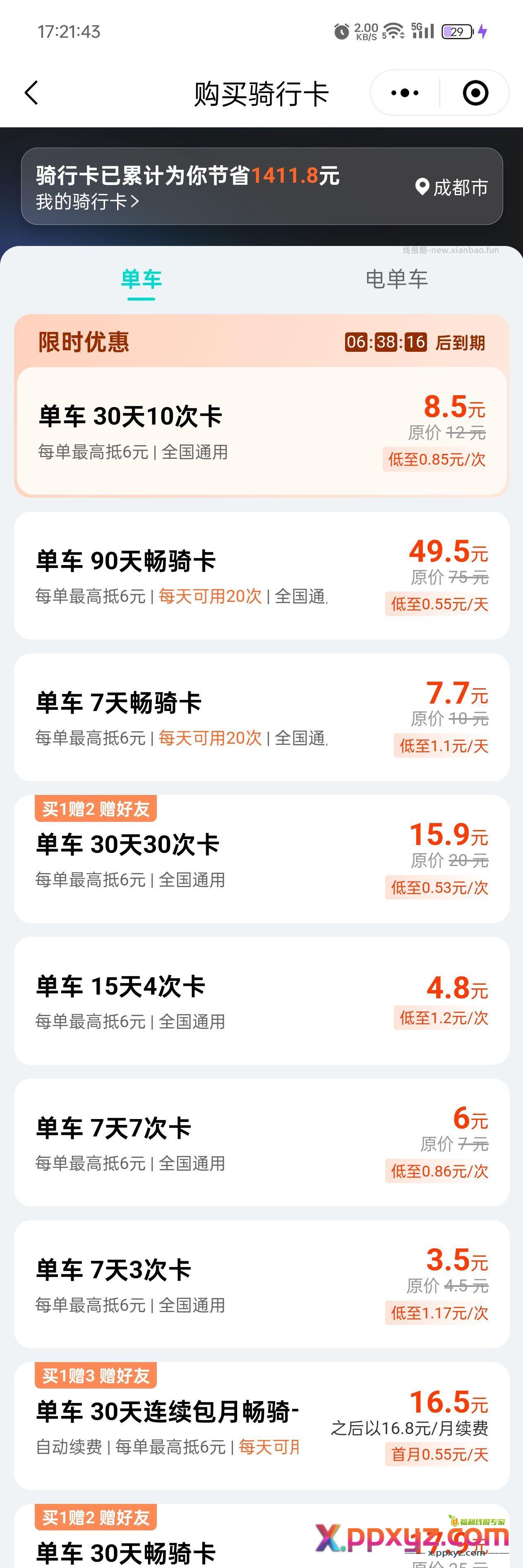 一个买单车卡的小小技巧 - PPXYZ资源网