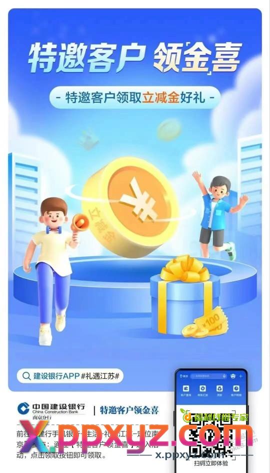 建行南京领5元立减金 - PPXYZ线报