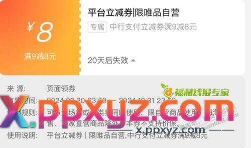 唯品会的中国9-8支付券要怎么出 - PPXYZ线报