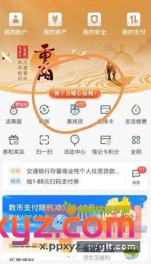 交行支付券速度领 交行APP首页看直播领红包雨福利 - PPXYZ资源网