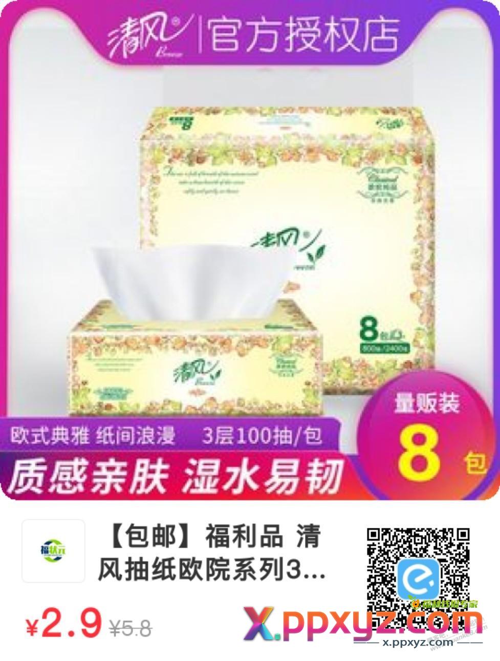 缺纸的进 3毛8包清风 1.3块12包 多号多撸 - PPXYZ线报