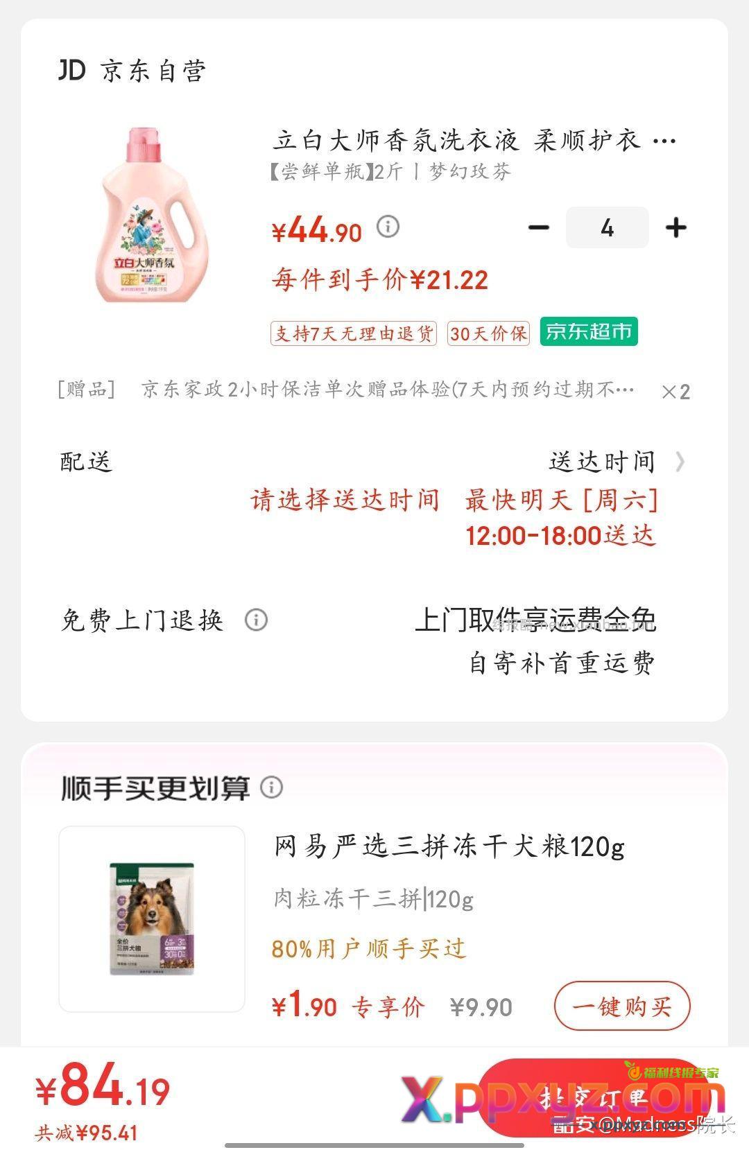 76到手2家政+4kg立白洗衣液 拍四件84 - PPXYZ资源网
