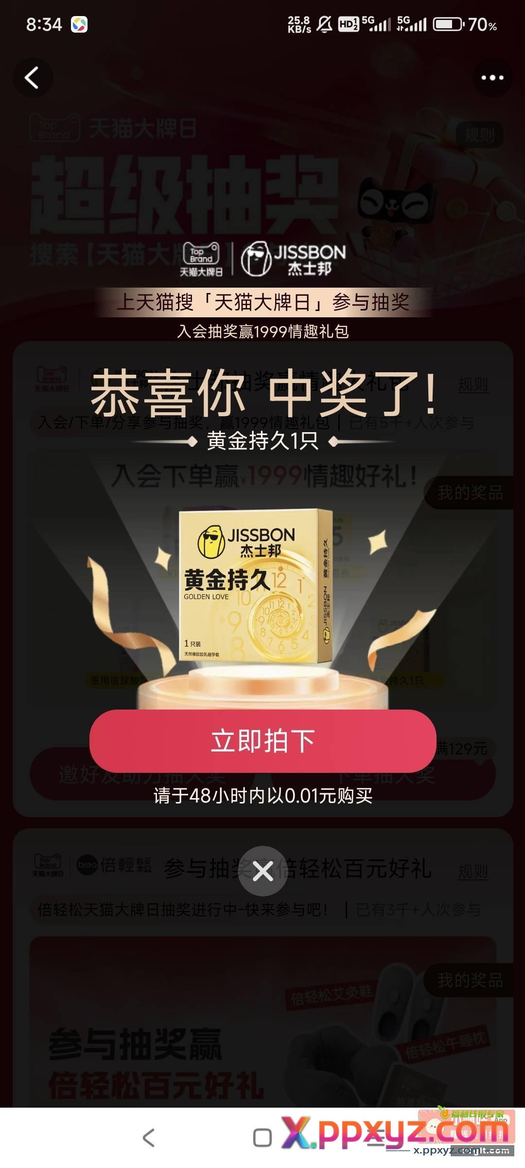 淘宝搜索天猫大牌日 加入会员抽奖刚中一盒避孕套 - PPXYZ资源网