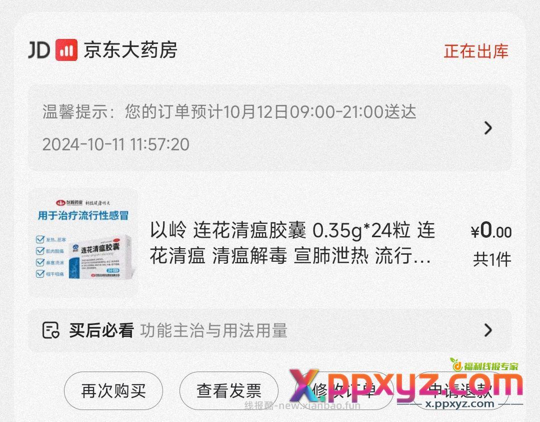 领16-15.99劵 0.01入以岭 连花清瘟胶囊 - PPXYZ资源网