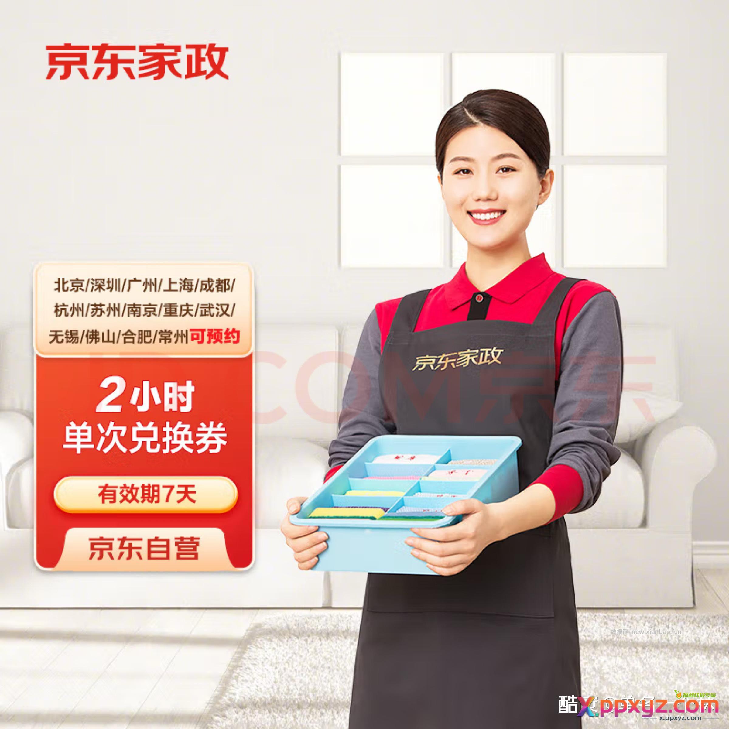 秒杀家政35 预约12号 - PPXYZ资源网