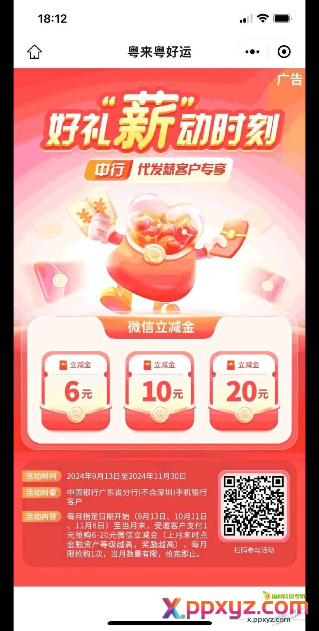 广东中行工资卡领微信立减金 - PPXYZ线报