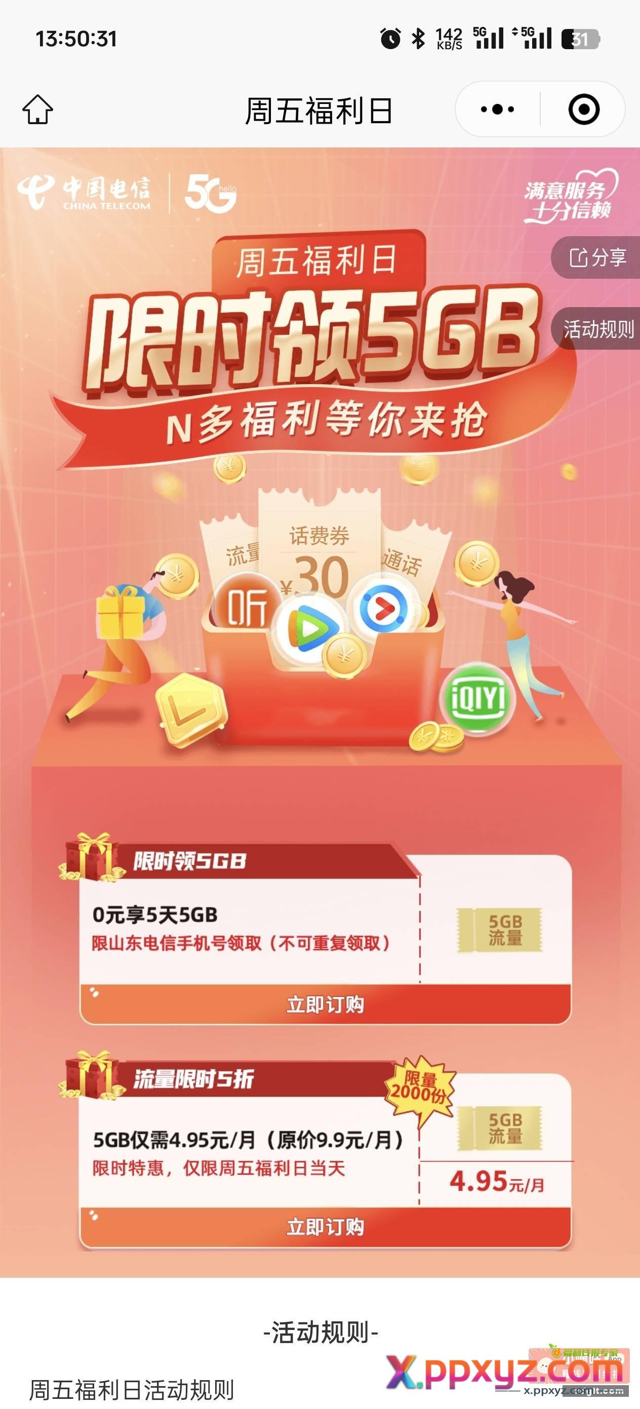 山东电信0元5g流量 - PPXYZ资源网