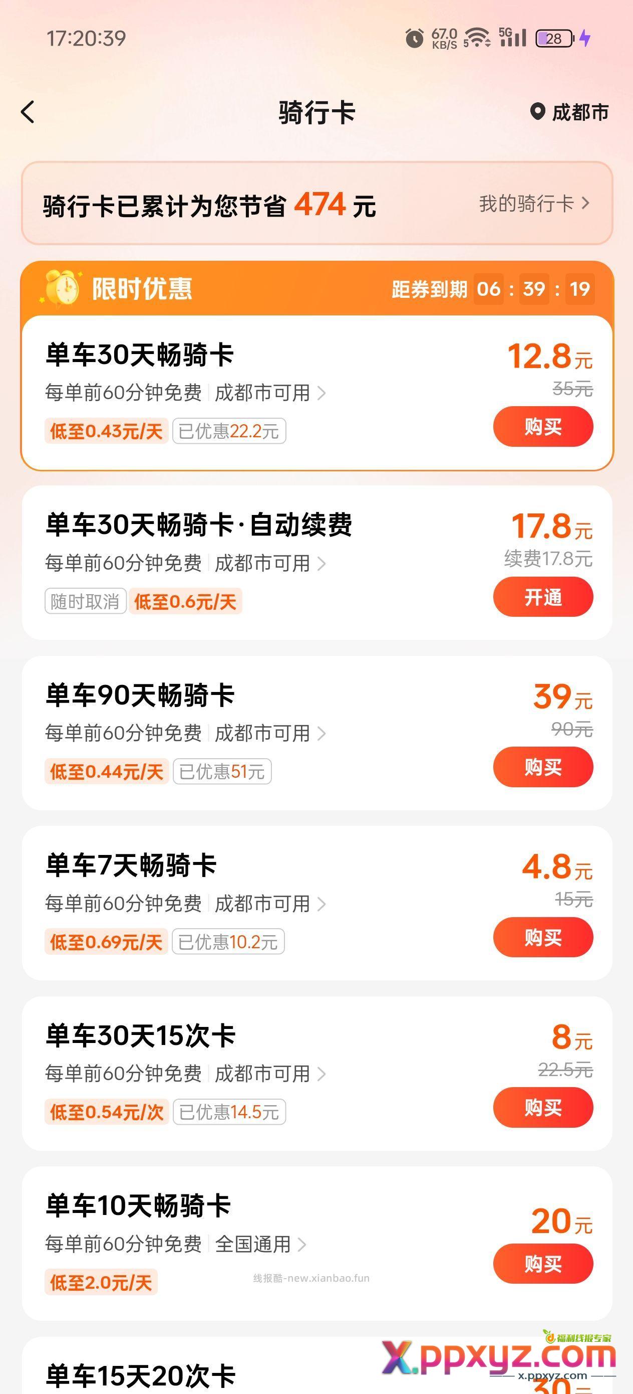 一个买单车卡的小小技巧 - PPXYZ资源网