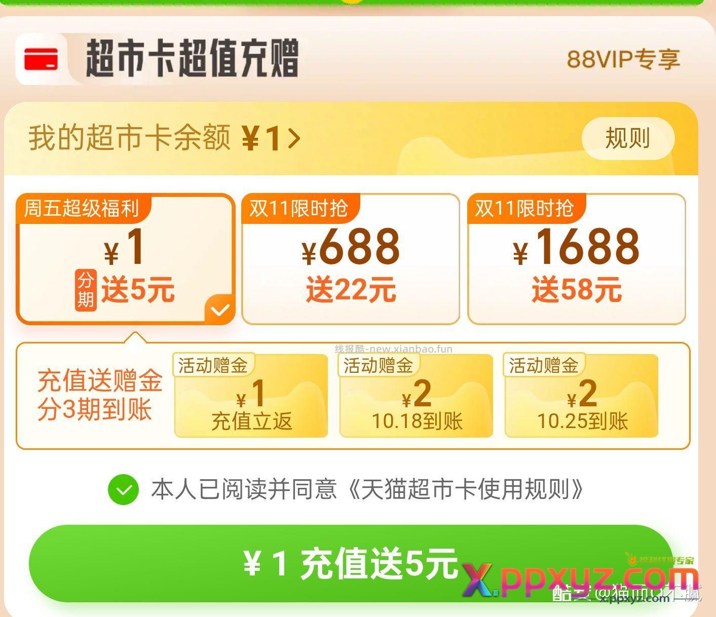 天猫超市卡充1给5 点天猫超市进去就弹 - PPXYZ资源网