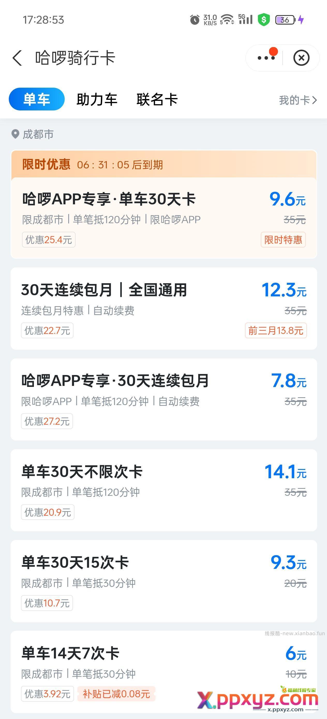 一个买单车卡的小小技巧 - PPXYZ资源网