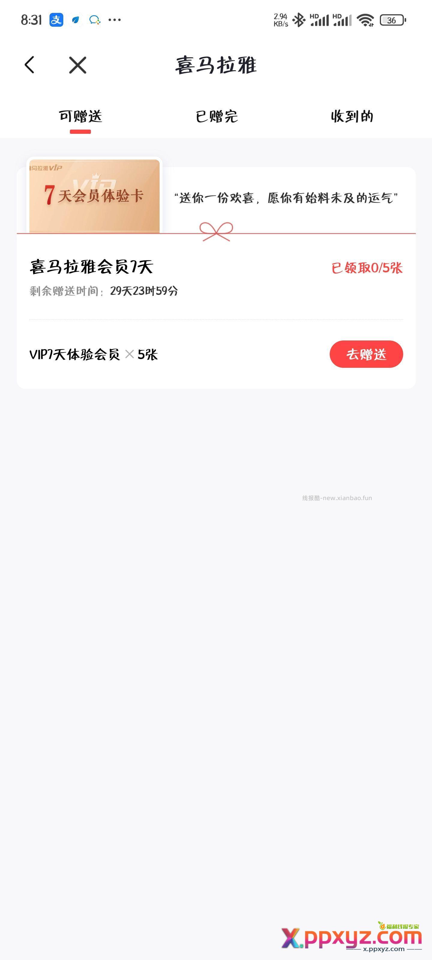 喜马拉雅v5会员免费赠送7天vip会员 投币自取 - PPXYZ资源网