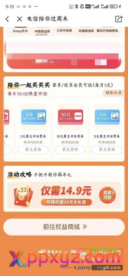 电信翼支付权益商城5元话费券 - PPXYZ资源网
