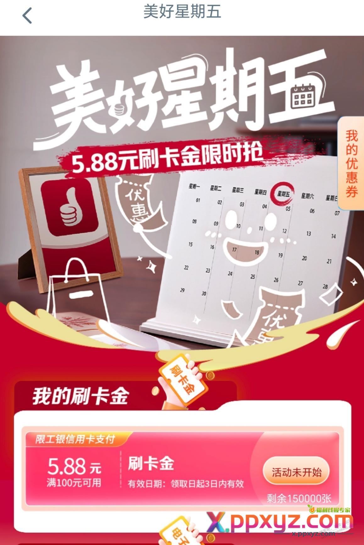 10点工行5.88元，15万份！ - PPXYZ线报