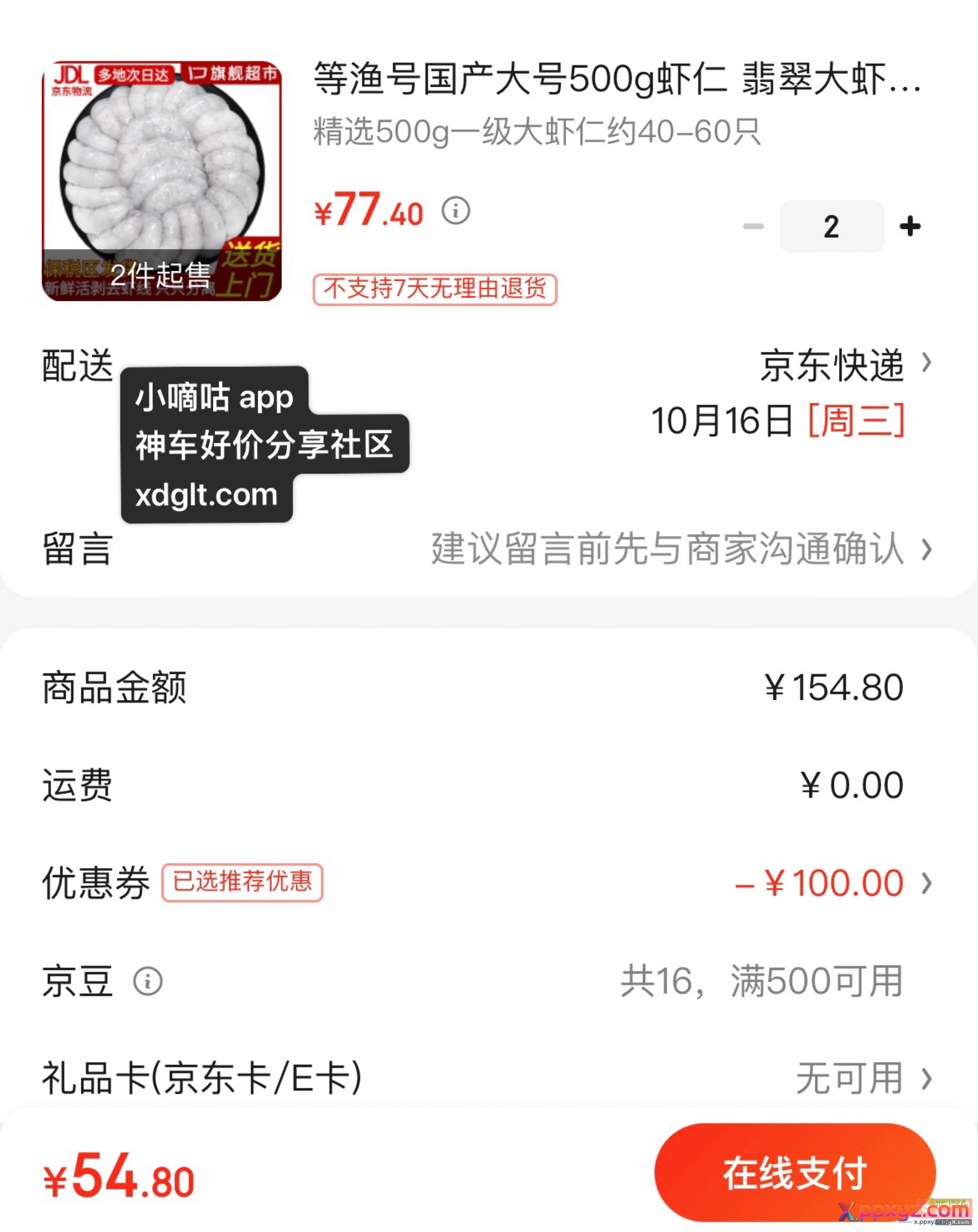 简单好价 27的保税仓超大号虾仁 - PPXYZ资源网