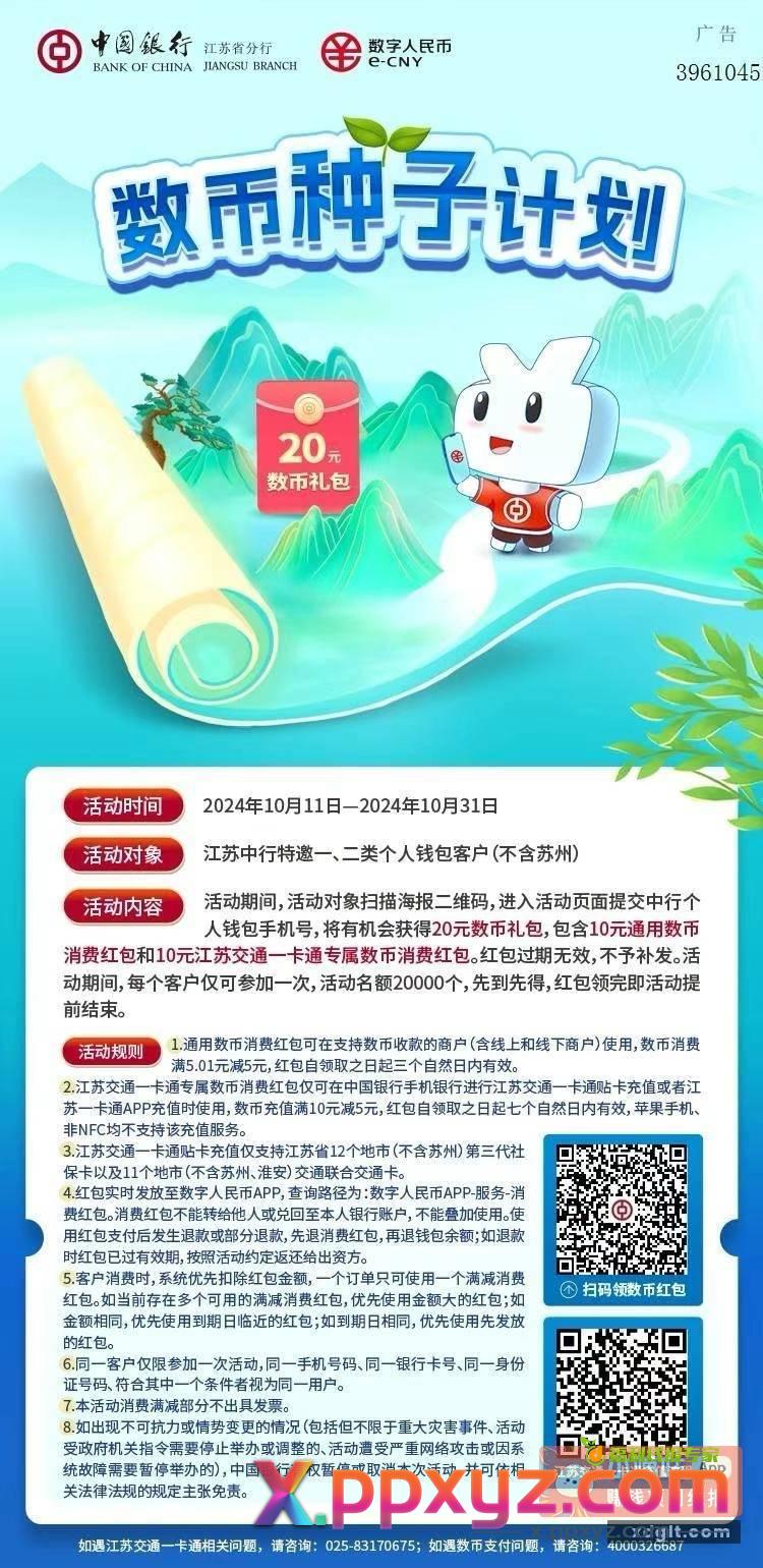江苏中行数币红包10元通用 - PPXYZ资源网