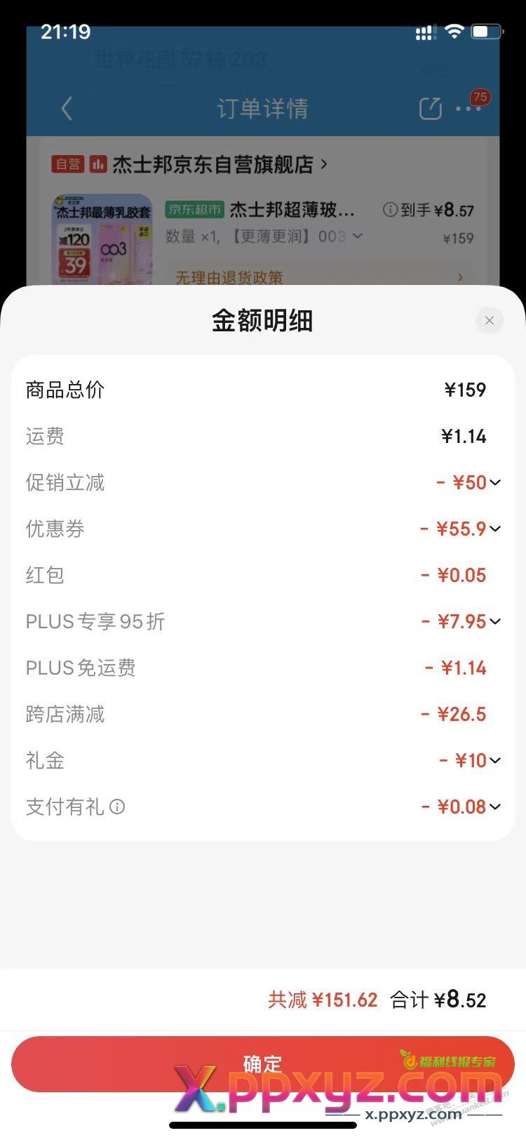 刚刚那个 杰士邦套子 凑单8.65 - PPXYZ线报