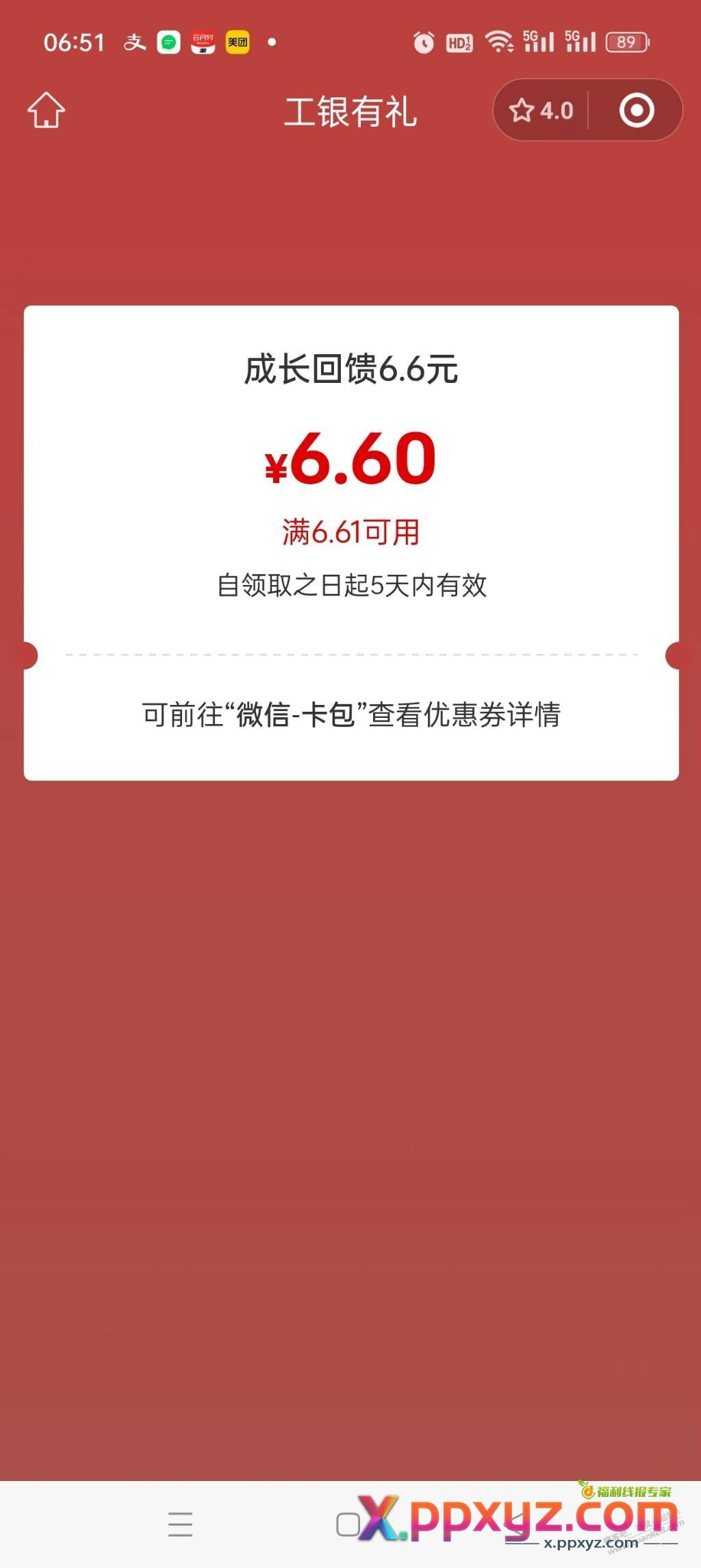 工行新一期6.6可以领了 - PPXYZ线报