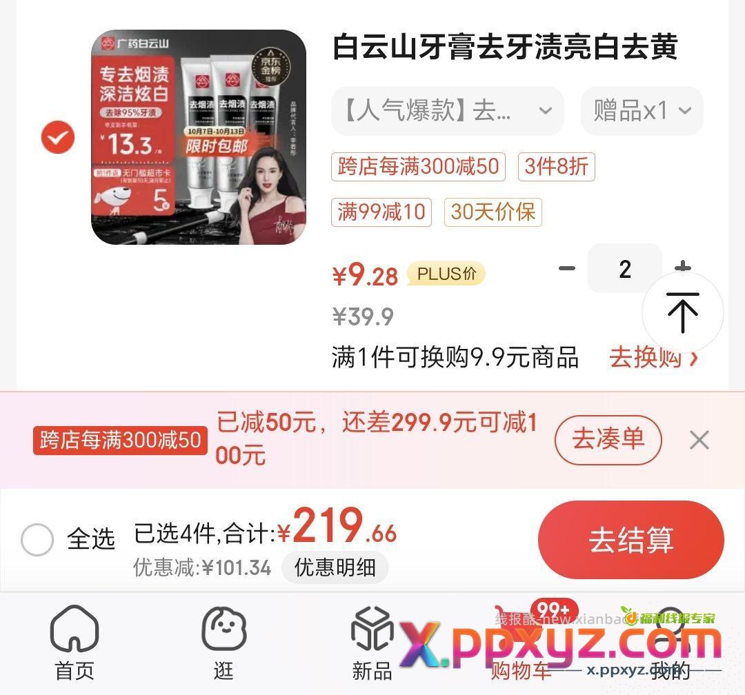 【4.28】白云山去烟渍牙膏120g三支 - PPXYZ资源网