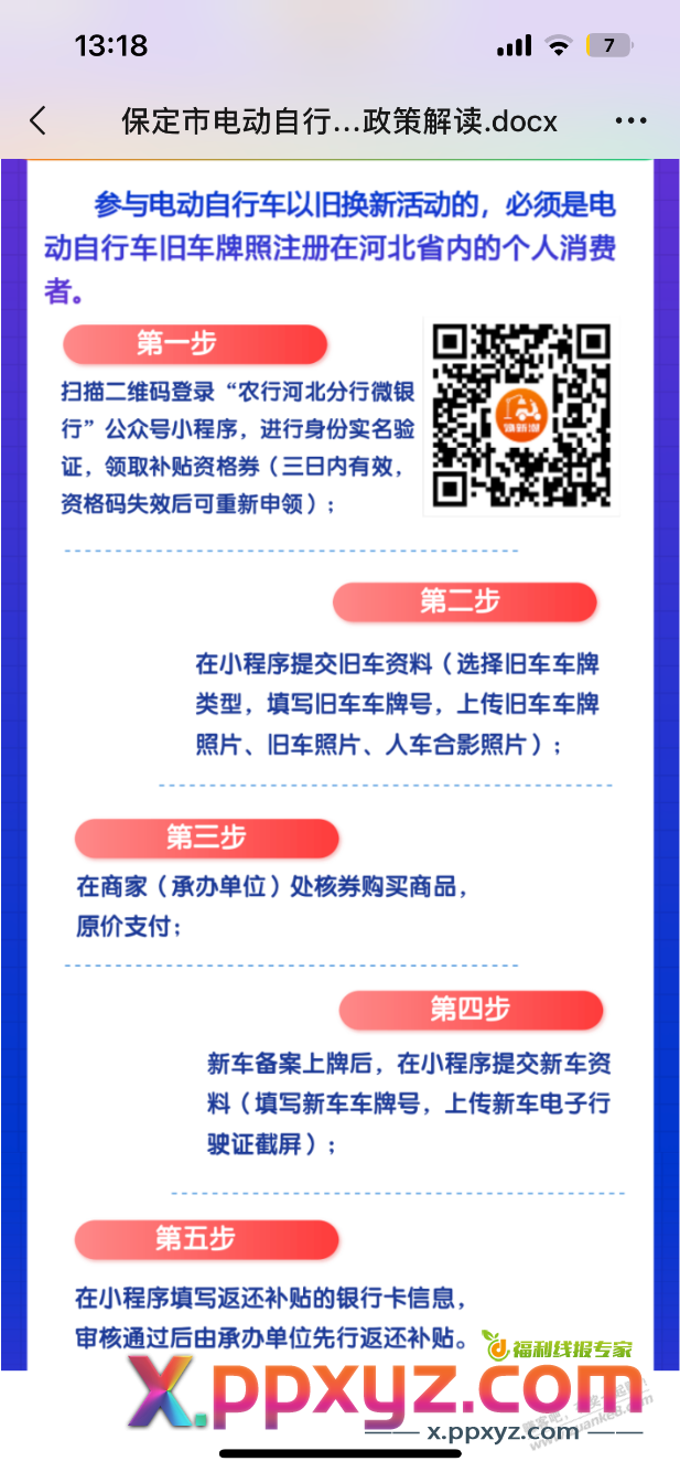 河北需要以旧换新电动车补贴来了 - PPXYZ线报