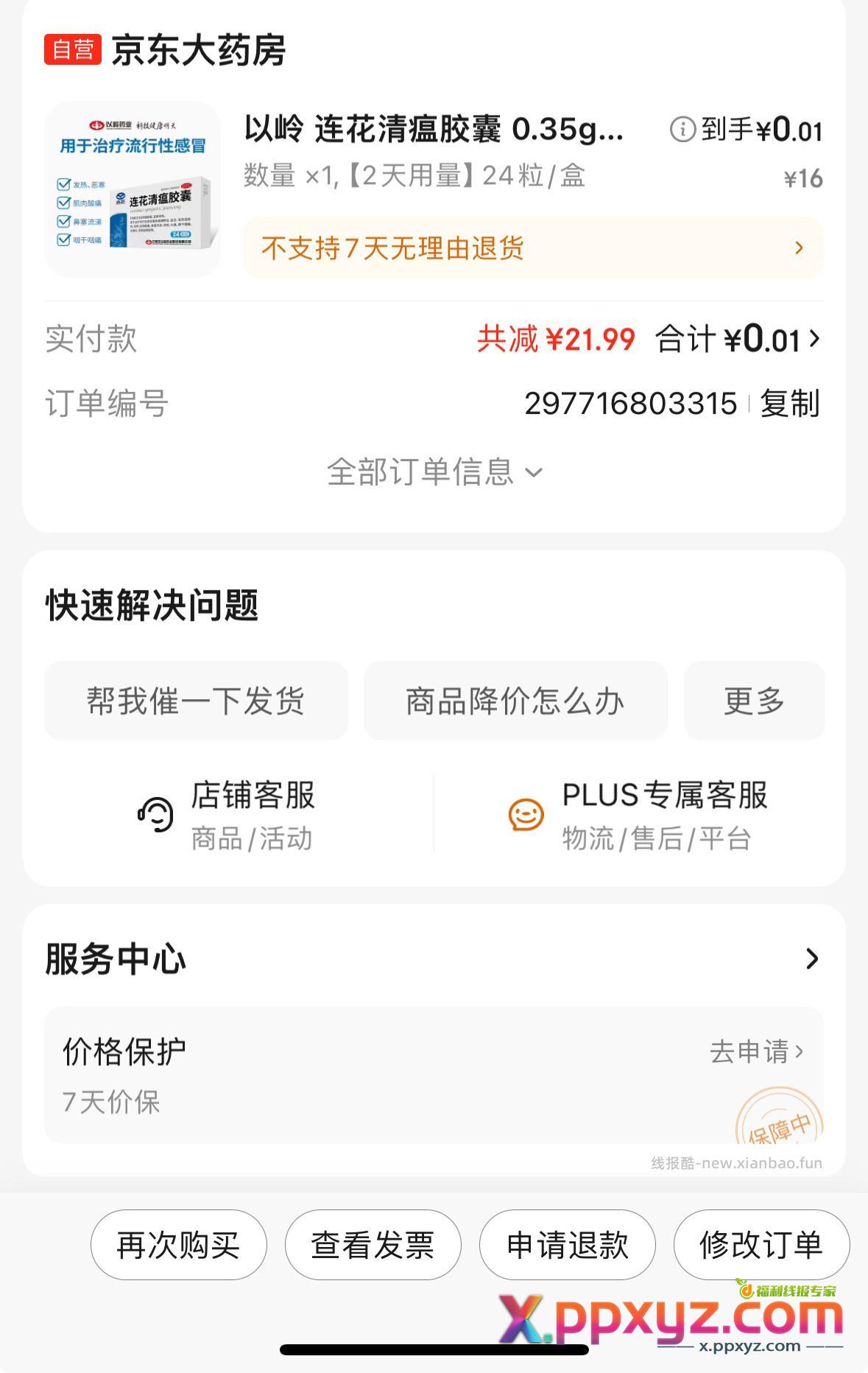 京东plus一分一盒连花清瘟 下拉领16券 - PPXYZ资源网