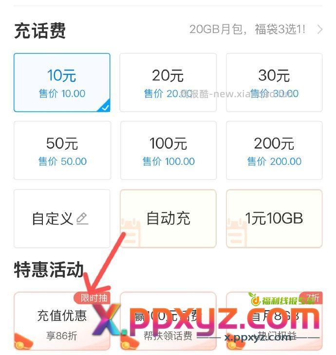 中国移动APP 首页充值中心 点图一位置“充值优惠” - PPXYZ资源网