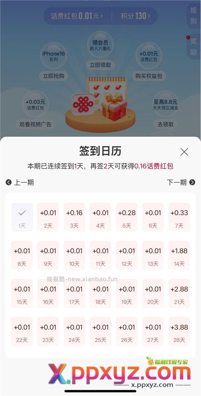 联通app 右上角 签到 连续一个月大约有10元话费。有毅力的可以试 - PPXYZ资源网