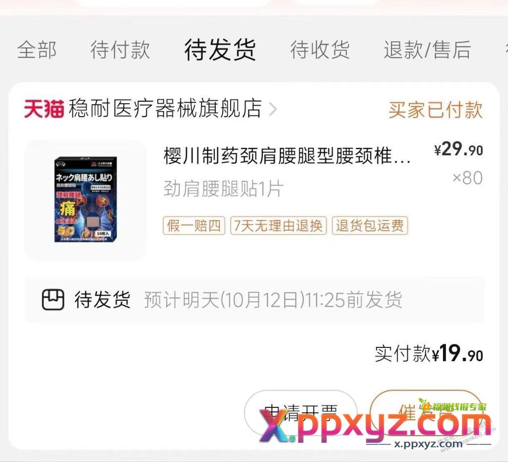 膏药贴好价吗？ - PPXYZ线报