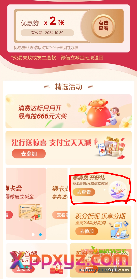 建行 惠消费开好礼 - PPXYZ资源网