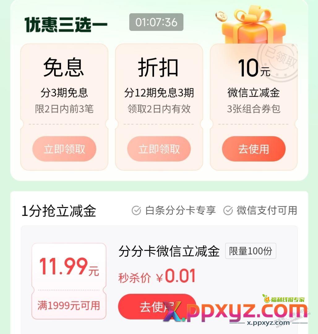 白条分分卡还可以领1999-11.99（受邀） - PPXYZ线报